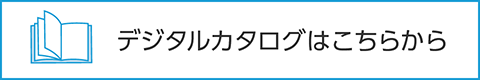 デジタルカタログはこちらから