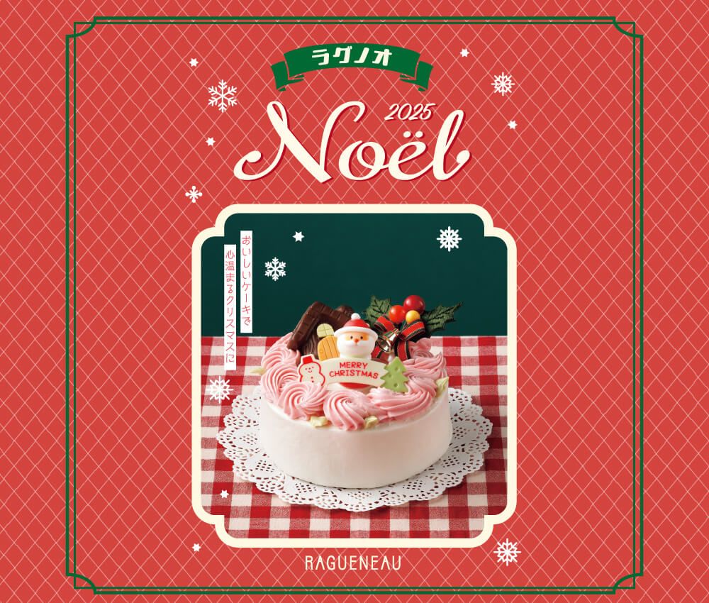 ラグノオのクリスマス2025