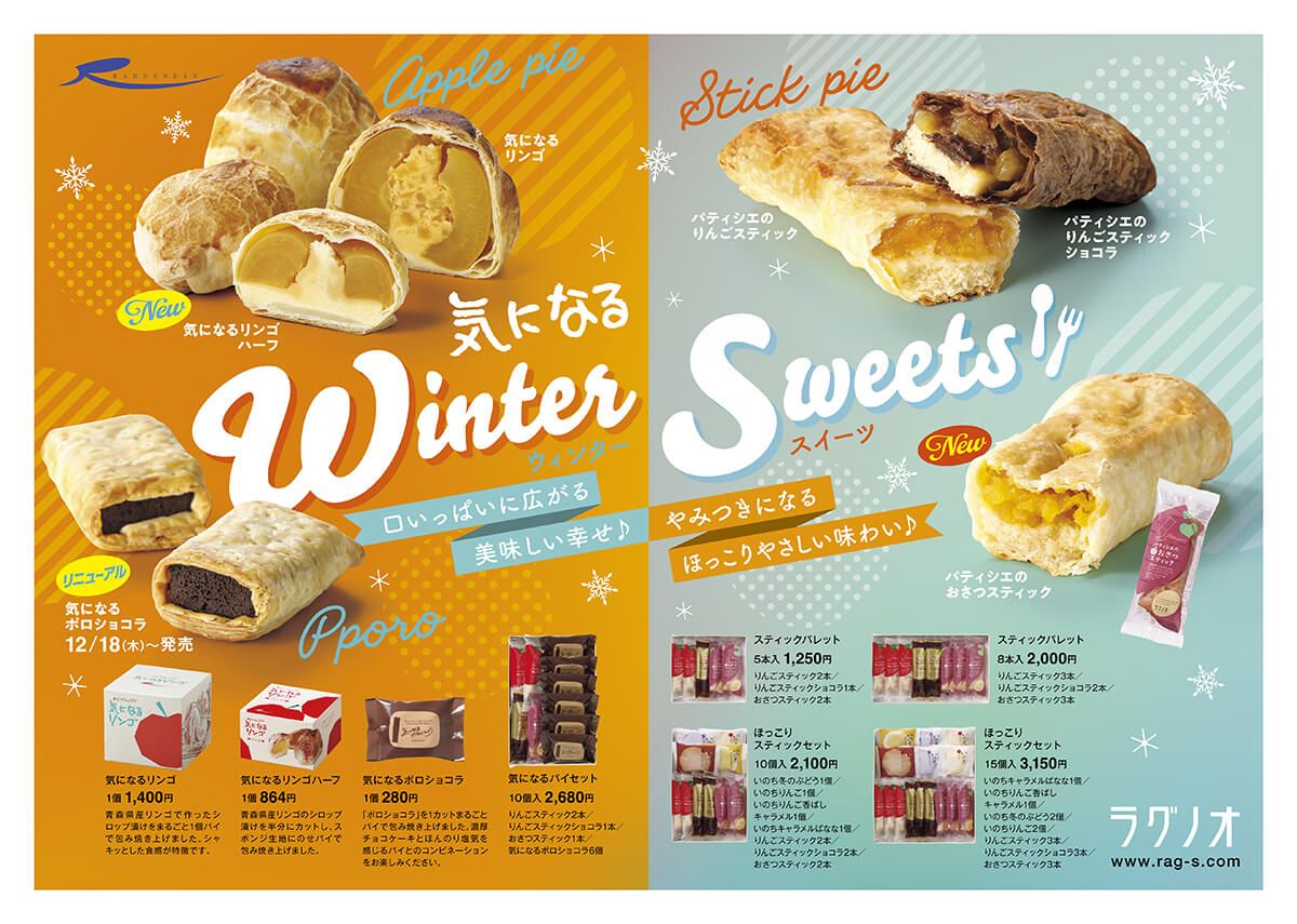 気になるウィンタースイーツチラシ表