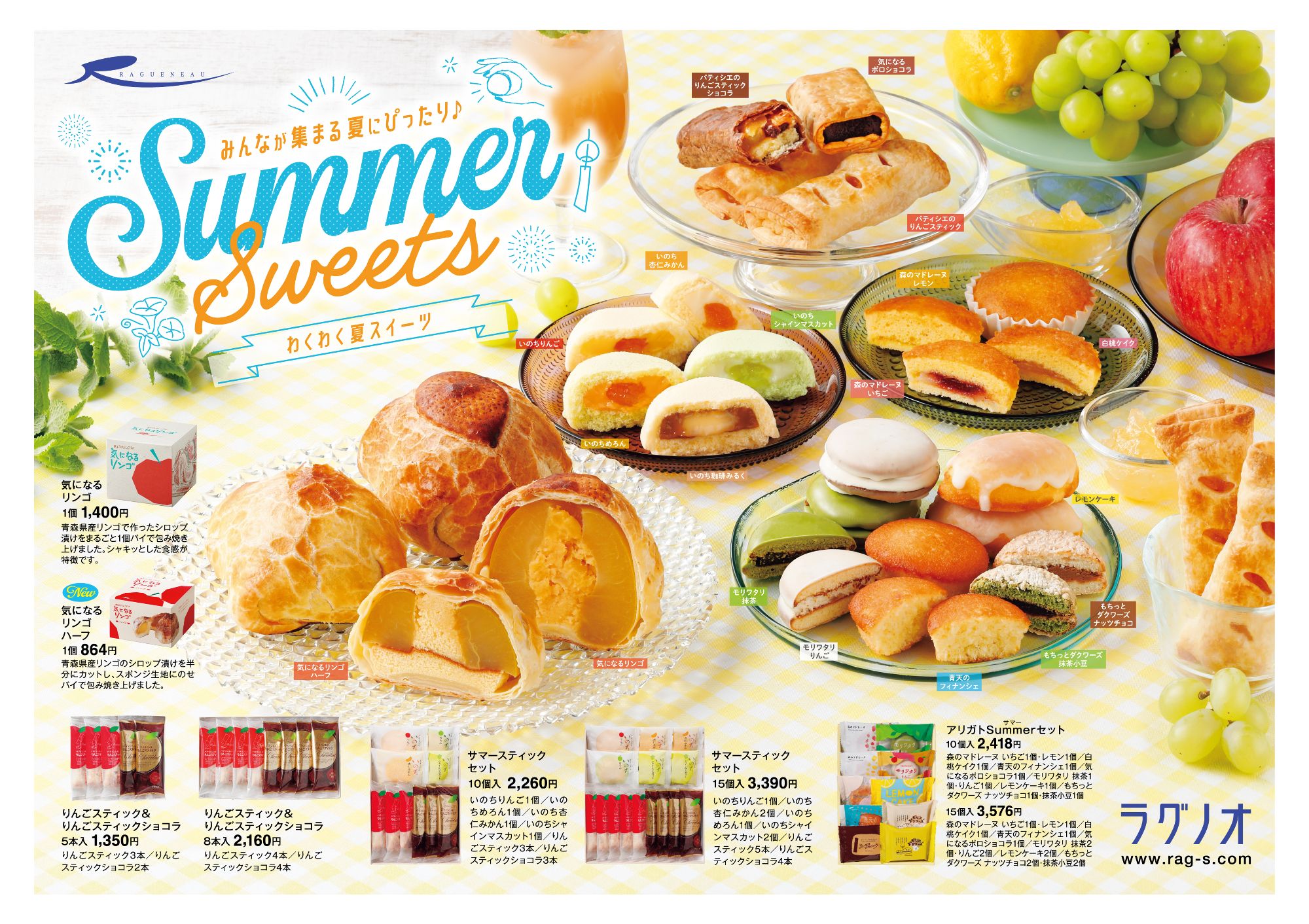 ラグノオの夏限定スイーツ特集。青森県産りんごを使ったアップルパイをはじめ、メロン・いちご・シャインマスカット・レモンなどの和洋菓子、焼き菓子、スティックパイ、ギフトセットを掲載した商品紹介。